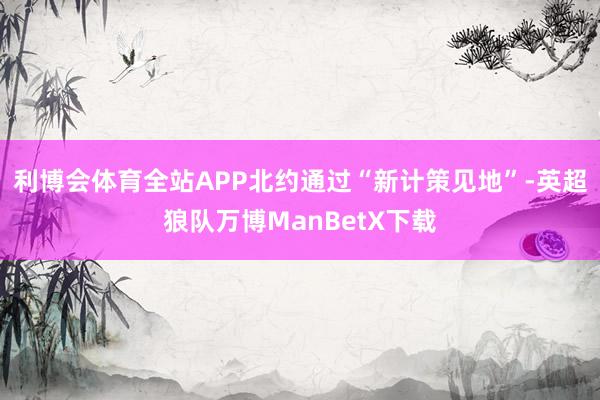 利博会体育全站APP北约通过“新计策见地”-英超狼队万博ManBetX下载