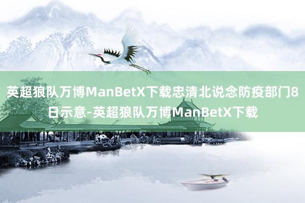 英超狼队万博ManBetX下载忠清北说念防疫部门8日示意-英超狼队万博ManBetX下载